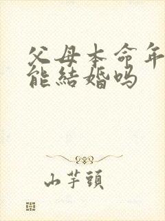 父母本命年孩子能结婚吗