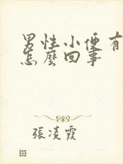 男性小便有痛感怎么回事