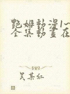 艳姆动漫1~6全集动画在线观看完整版