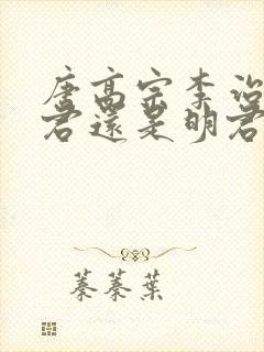唐高宗李治是昏君还是明君