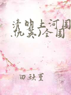 清明上河图(明.仇英)全图