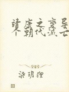 靖康之变导致哪个朝代灭亡