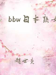 bbw日本熟女