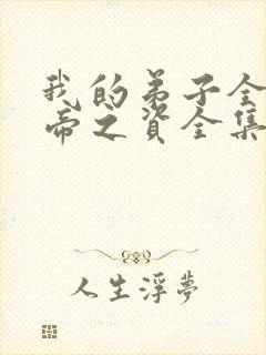 我的弟子全是大帝之资全集免费陆长生 我的弟子全是大帝之资全集免费陆长生
