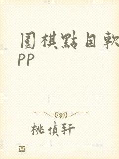 围棋点目软件app