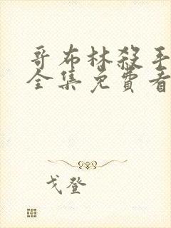 哥布林杀手漫画全集免费看