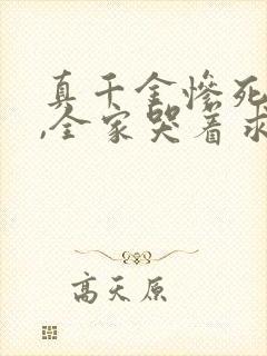 真千金惨死重生,全家哭着求原谅小说