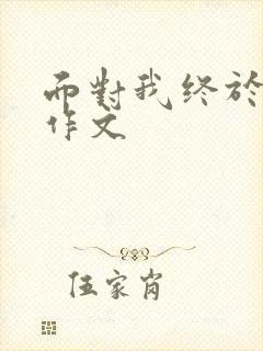 面对我终于懂得作文 面对我终于懂得作文