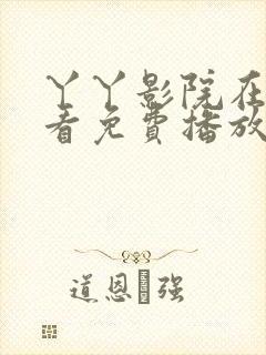 丫丫影院在线观看免费播放电视剧