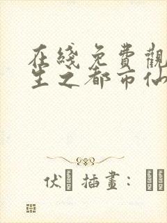 在线免费观看重生之都市仙尊