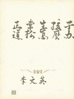 正常生孩子后阴道松怎么办