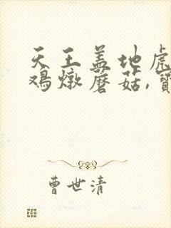 天王盖地虎,小鸡炖蘑菇,宝塔镇河妖