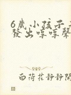 6岁小孩子老是发出哼哼声是什么原因