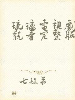 琉璃电视剧免费观看完整版全集高清
