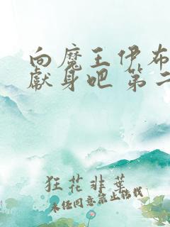 向魔王伊布罗贾献身吧 第二季完整版