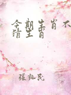 今期生肖不识丁猜生肖