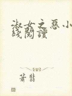淑女之恶小说在线阅读