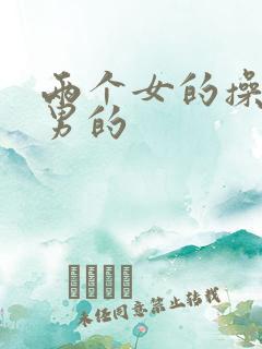 两个女的操一个男的