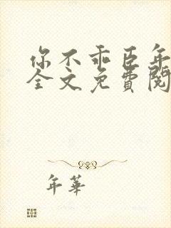 你不乖臣年小说全文免费阅读