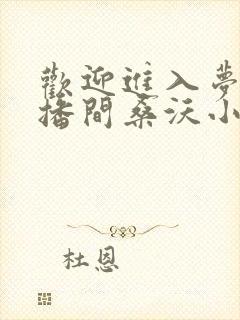 欢迎进入梦魇直播间桑沃小说原文免费阅读 欢迎进入梦魇直播间桑沃小说原文免费阅读
