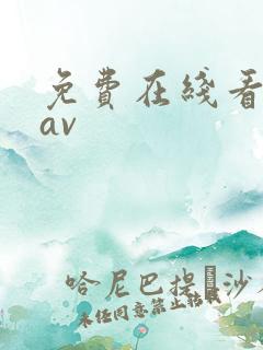 免费在线看动漫av