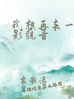 我想再来一次电影观看