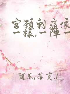 宫颈刺痛像针扎一样,一阵一阵的疼,什么原因