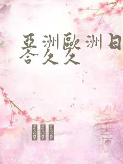 亚洲欧洲日韩综合久久