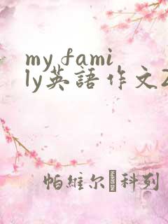my family英语作文20词