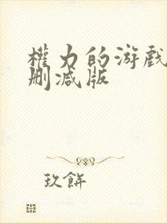 权力的游戏8无删减版