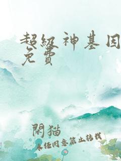 超级神基因漫画免费 超级神基因漫画免费