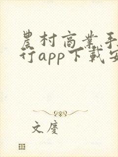 农村商业手机银行app下载安装 农村商业手机银行app下载安装