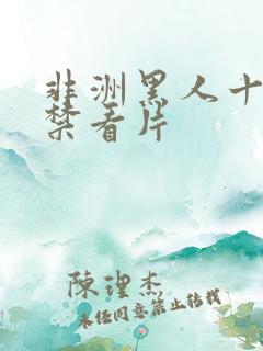 非洲黑人十七岁禁看片