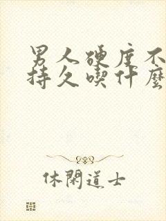 男人硬度不够不持久吃什么药