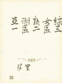 亚洲熟女综合色一区二区三区四区