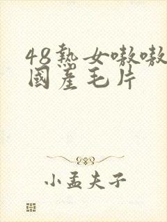 48热女嗷嗷叫国产毛片