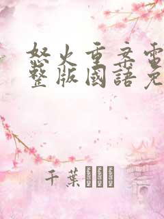 怒火重案电影完整版国语免费 怒火重案电影完整版国语免费