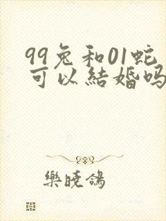 99兔和01蛇可以结婚吗