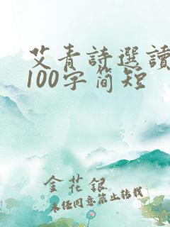 艾青诗选读后感100字简短