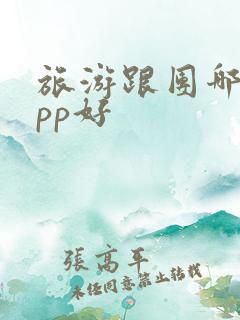 旅游跟团哪个app好 旅游跟团哪个app好