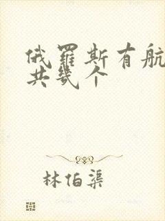 俄罗斯有航母吗共几个