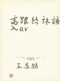 高跟丝袜诱惑后入av