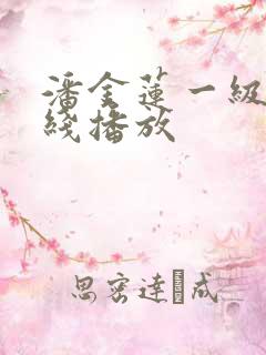 潘金莲一级片在线播放