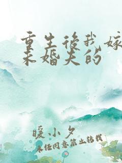 重生后我嫁给了未婚夫的