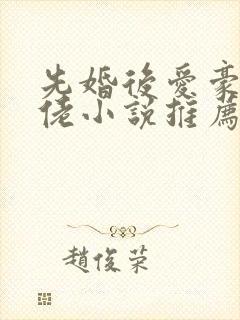 先婚后爱豪门大佬小说推荐