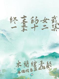 终末的女武神第一季十二集全 终末的女武神第一季十二集全