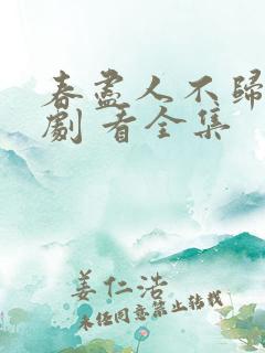 春尽人不归 短剧 看全集
