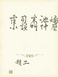 霍司寒池娇池晚小说叫什么名字