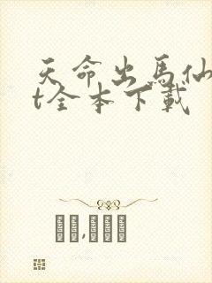 天命出马仙txt全本下载 天命出马仙txt全本下载