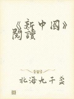 《新中国》在线阅读 《新中国》在线阅读